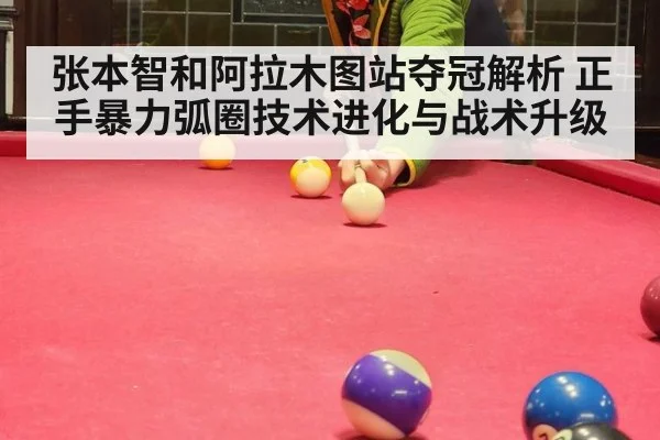 张本智和阿拉木图站夺冠解析 正手暴力弧圈技术进化与战术升级