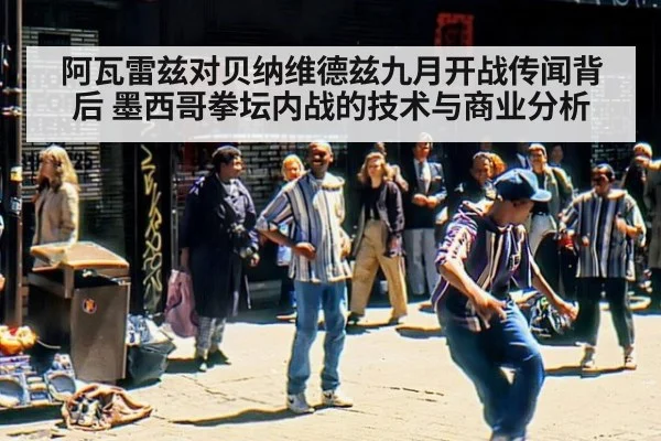 阿瓦雷兹对贝纳维德兹九月开战传闻背后 墨西哥拳坛内战的技术与商业分析