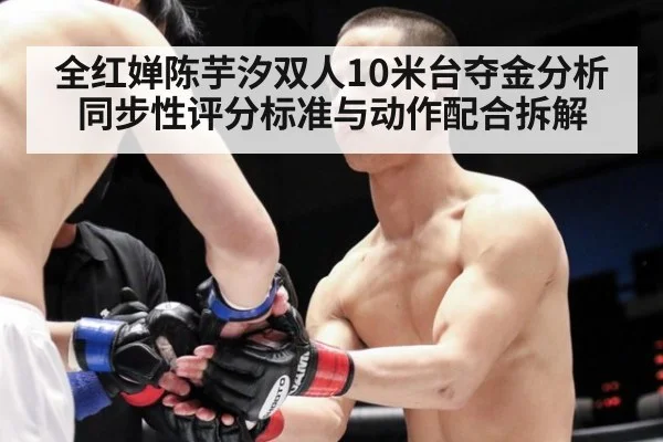 全红婵陈芋汐双人10米台夺金分析 同步性评分标准与动作配合拆解