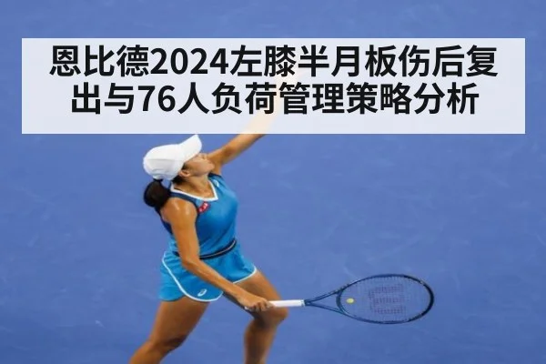 恩比德2024左膝半月板伤后复出与76人负荷管理策略分析