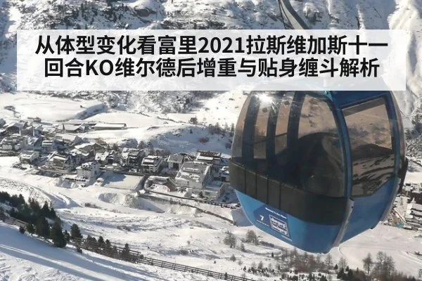 从体型变化看富里2021拉斯维加斯十一回合KO维尔德后增重与贴身缠斗解析